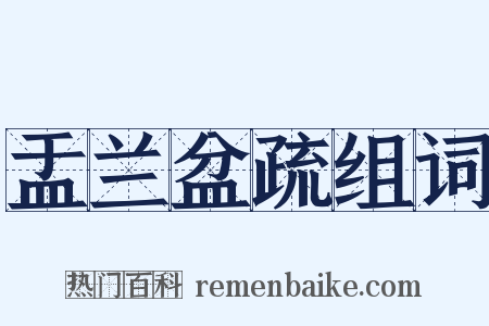 盂兰盆疏组词是什么意思的图片